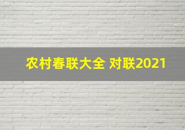 农村春联大全 对联2021